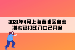 2021年4月上海青浦区自考准考证打印入口已开通