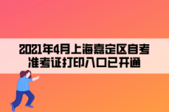 2021年4月上海嘉定区自考准考证打印入口已开通