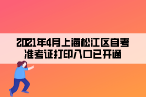 2021年4月上海松江区自考准考证打印入口已开通