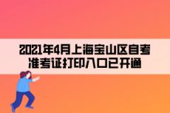2021年4月上海宝山区自考准考证打印入口已开通