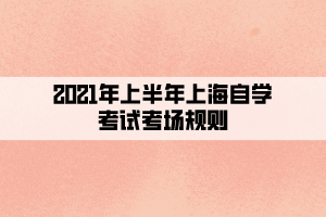2021年上半年上海自学考试考场规则