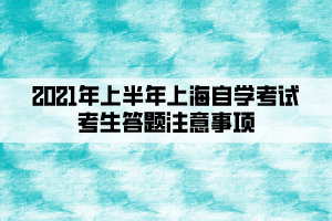 2021年上半年上海自学考试考生答题注意事项