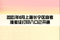 2021年4月上海长宁区自考准考证打印入口已开通