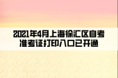 2021年4月上海徐汇区自考准考证打印入口已开通