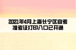 2021年4月上海长宁区自考准考证打印入口已开通