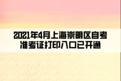 2021年4月上海崇明区自考准考证打印入口已开通