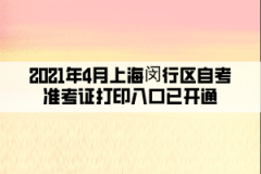 2021年4月上海闵行区自考准考证打印入口已开通