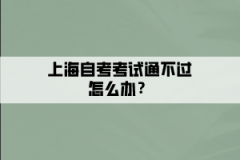 上海自考考试通不过怎么办？