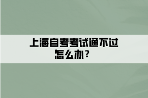 上海自考考试通不过怎么办？