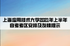 上海应用技术大学2021年上半年自考考区安排及友情提示