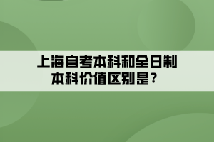 上海自考本科和全日制本科价值区别是？