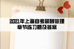 2021年上海自考薪酬管理章节练习题及答案第12章