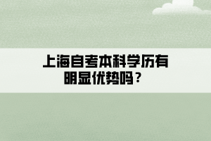 上海自考本科学历有明显优势吗？