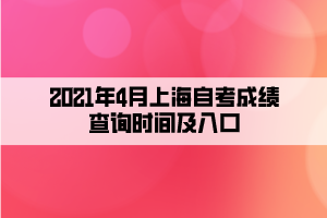2021年4月上海自考成绩查询时间及入口