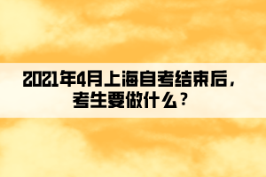 2021年4月上海自考结束后，考生要做什么？