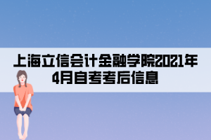 上海立信会计金融学院2021年4月自考考后信息