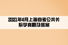 2021年4月上海自考公共关系学真题及答案（部分）