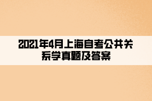 2021年4月上海自考公共关系学真题及答案