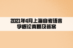 2021年4月上海自考语言学概论真题及答案（部分）