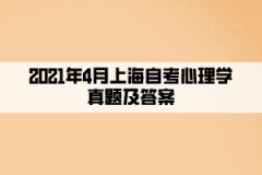 2021年4月上海自考心理学真题及答案（部分）