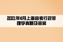 2021年4月上海自考行政管理学真题及答案（部分）