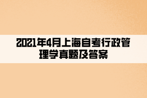 2021年4月上海自考行政管理学真题及答案