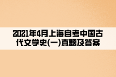 2021年4月上海自考中国古代文学史(一)真题及答案（部分）