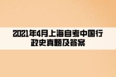 2021年4月上海自考中国行政史真题及答案（部分）