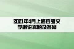 2021年4月上海自考文学概论真题及答案（部分）