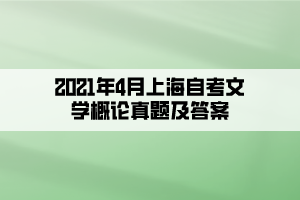2021年4月上海自考文学概论真题及答案