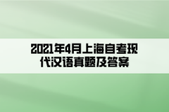 2021年4月上海自考现代汉语真题及答案（部分）