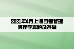 2021年4月上海自考管理心理学真题及答案