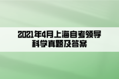 2021年4月上海自考领导科学真题及答案（部分）