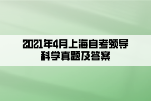 2021年4月上海自考领导科学真题及答案