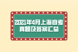 2021年4月上海自考真题及答案汇总