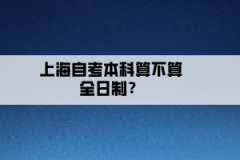 上海自考本科算不算全日制？