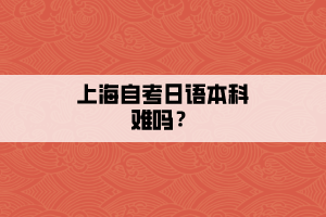 上海自考日语本科难吗？