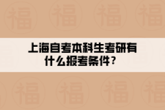 上海自考本科生考研有什么报考条件？