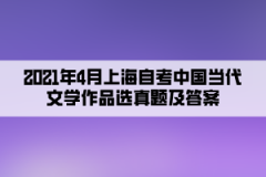 2021年4月上海自考中国当代文学作品选真题及答案（部分）