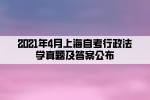 2021年4月上海自考行政法学真题及答案