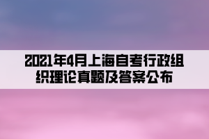 2021年4月上海自考行政组织理论真题及答案
