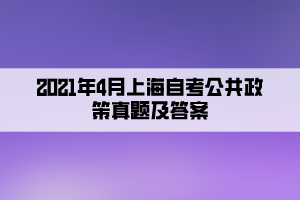 2021年4月上海自考公共政策真题及答案