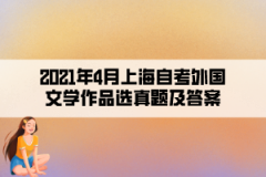 2021年4月上海自考外国文学作品选真题及答案（部分）