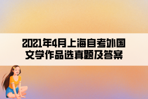 2021年4月上海自考外国文学作品选真题及答案