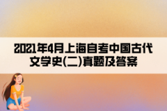 2021年4月上海自考中国古代文学史(二)真题及答案（部分）