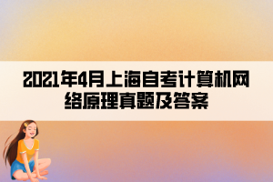 2021年4月上海自考计算机网络原理真题及答案