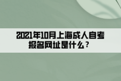 2021年10月上海成人自考报名网址是什么？