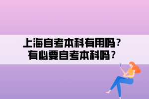上海自考本科有用吗？有必要自考本科吗？