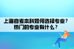 上海自考本科如何选择专业？热门的专业有什么？