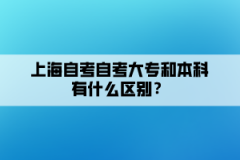 上海自考大专和本科有什么区别？